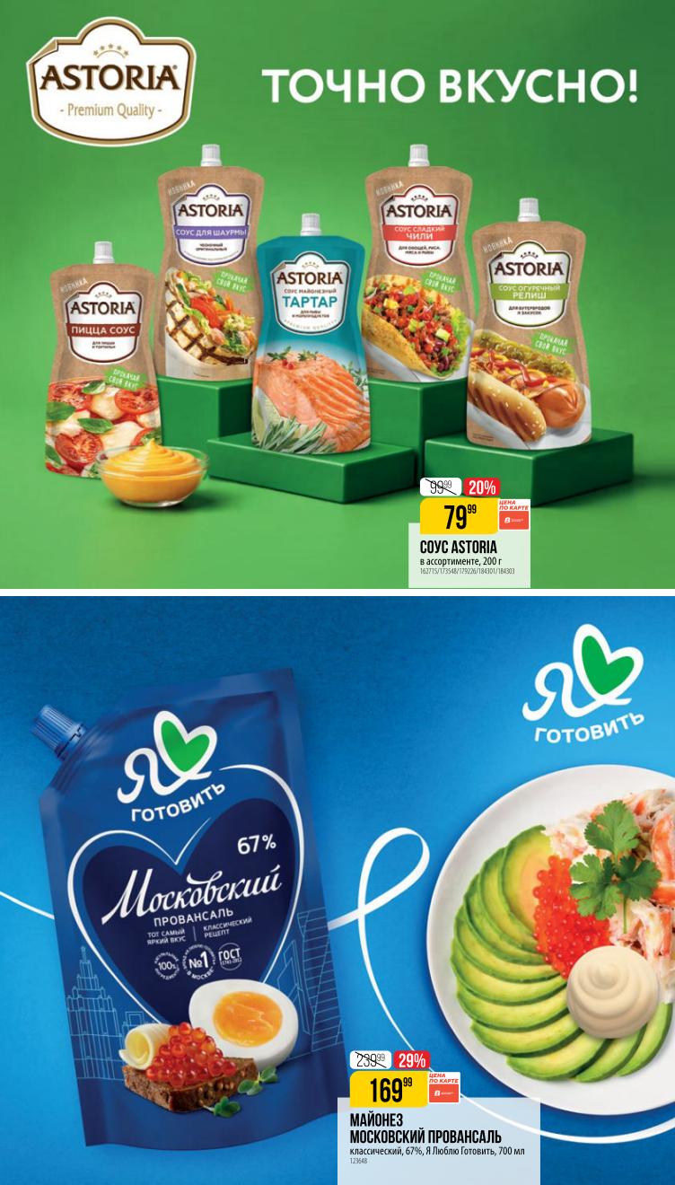 Страница 13: Соусы Астория — акция в Верном до 19 мая